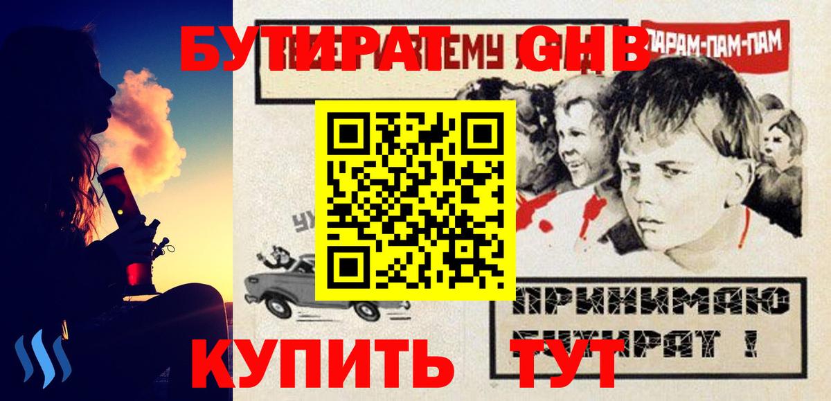 Севастополь  БУТИРАТ  Вход с VPN  БУТИРАТ жидкий экстази 
