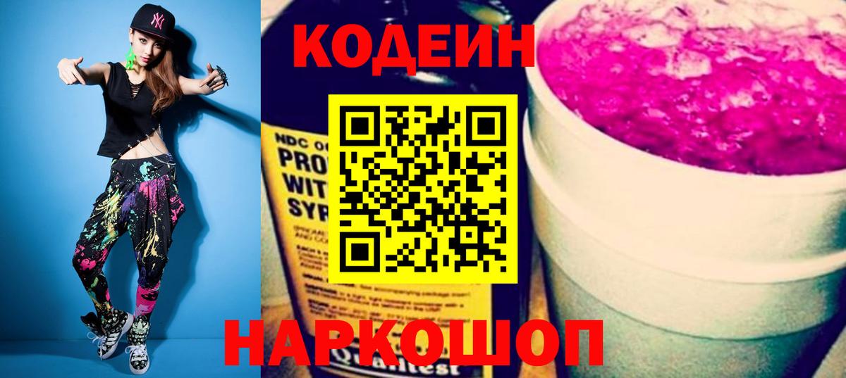 Codein напиток Lean (лин) Севастополь